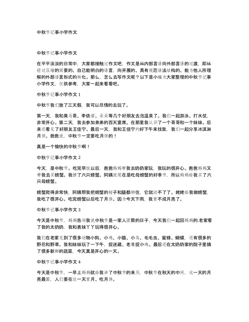 中秋节记事小学作文