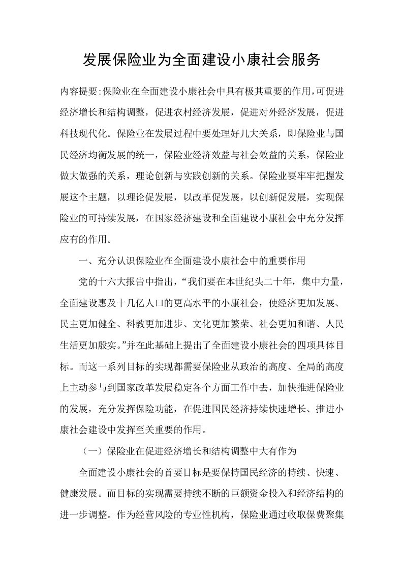 发展保险业为全面建设小康社会服务