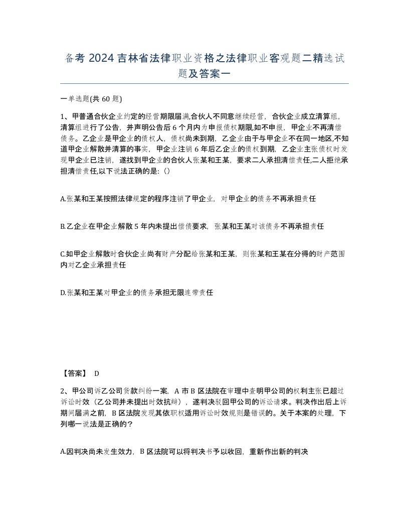 备考2024吉林省法律职业资格之法律职业客观题二试题及答案一