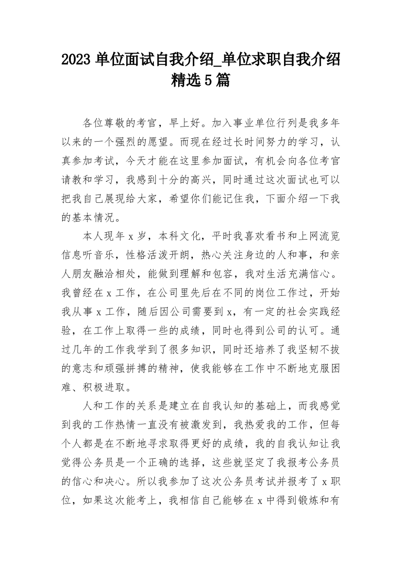 2023单位面试自我介绍_单位求职自我介绍精选5篇