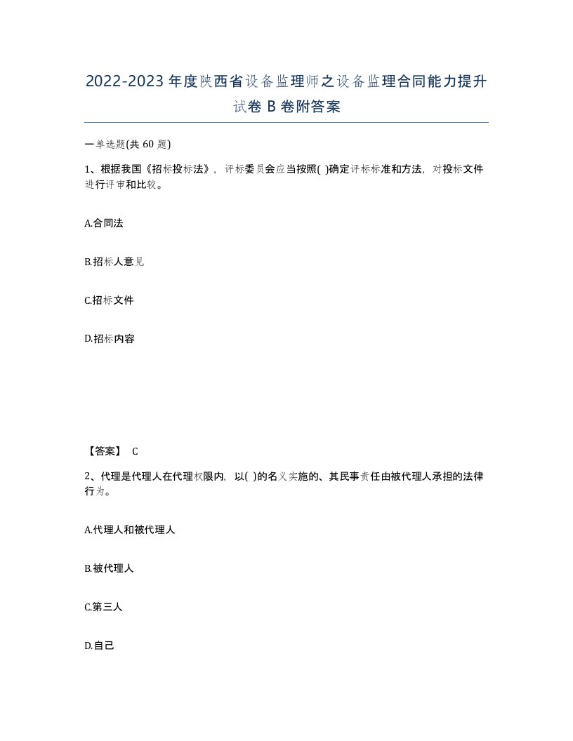 2022-2023年度陕西省设备监理师之设备监理合同能力提升试卷B卷附答案