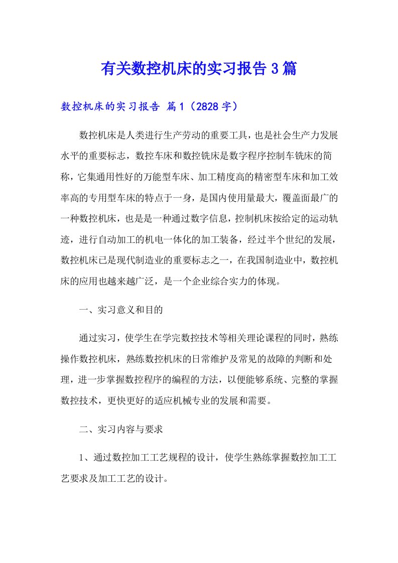 有关数控机床的实习报告3篇