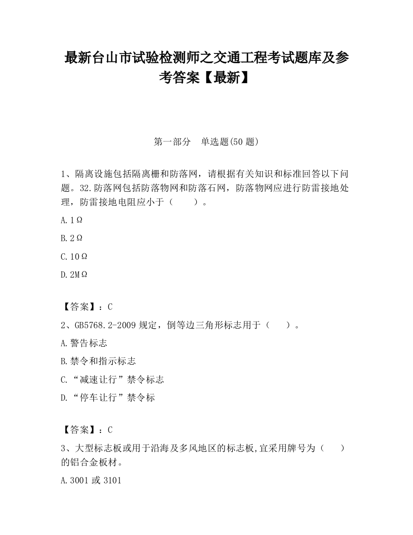 最新台山市试验检测师之交通工程考试题库及参考答案【最新】