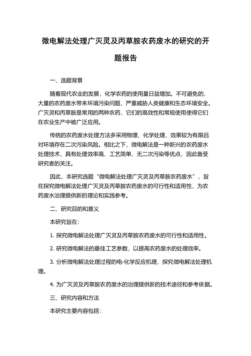 微电解法处理广灭灵及丙草胺农药废水的研究的开题报告