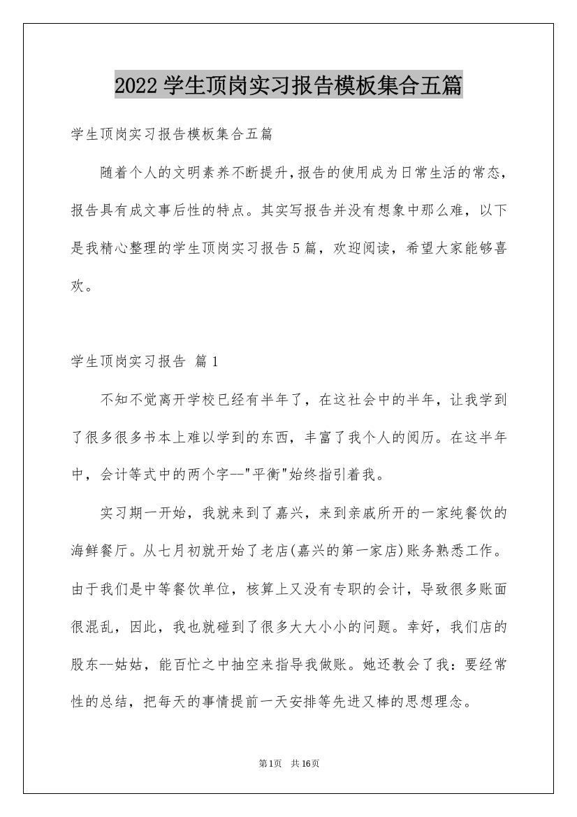 2022学生顶岗实习报告模板集合五篇