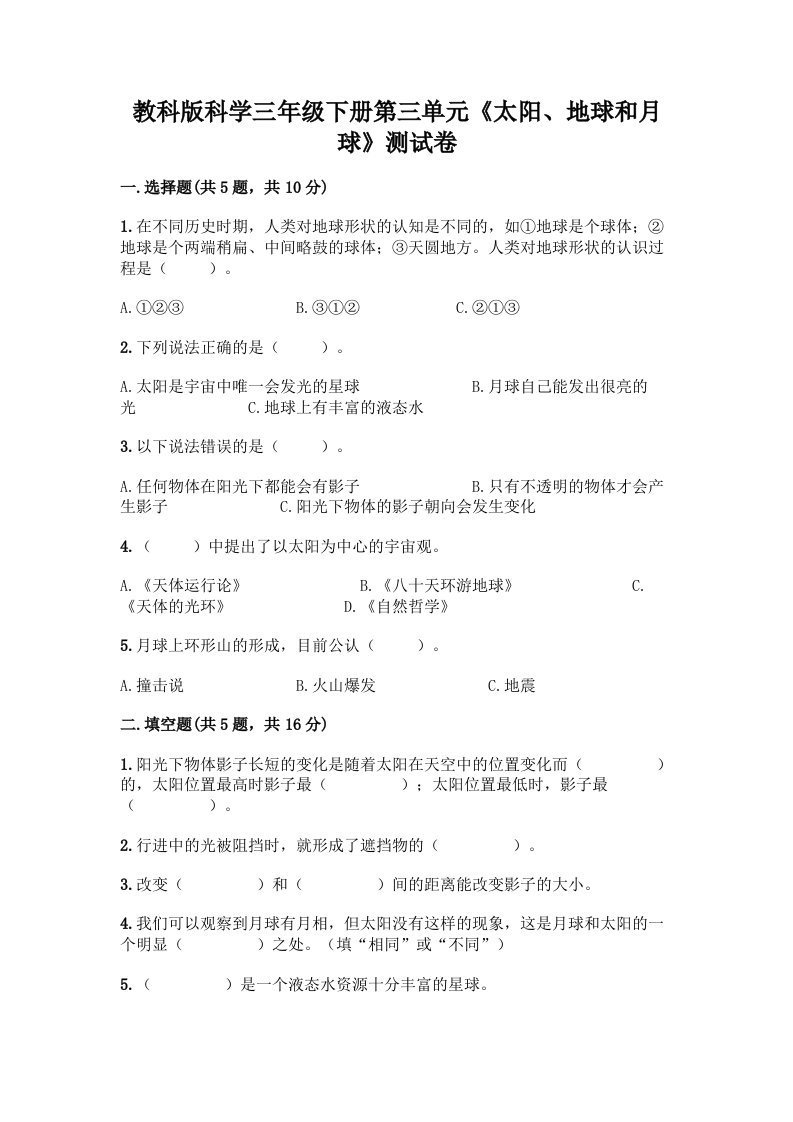 教科版科学三年级下册第三单元《太阳、地球和月球》测试卷含完整答案（各地真题）