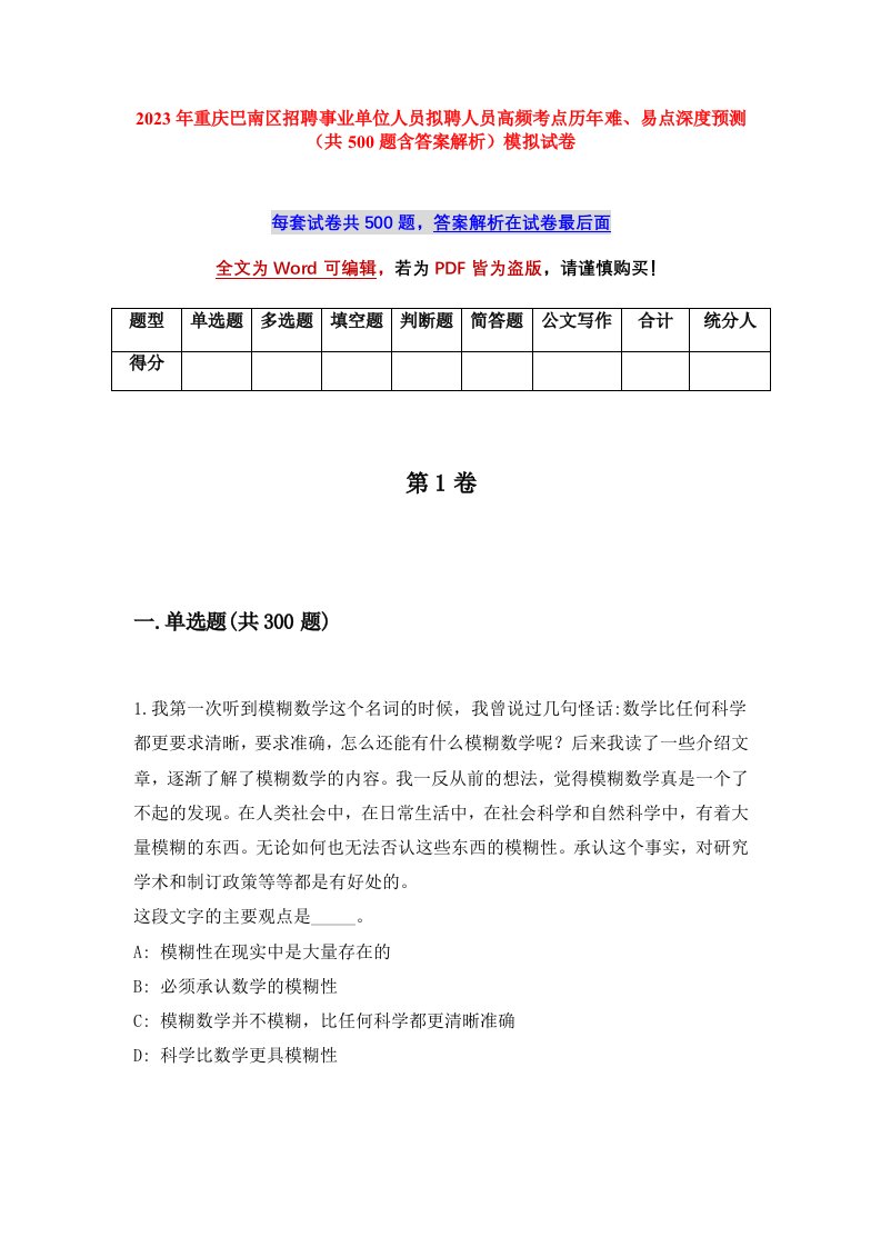 2023年重庆巴南区招聘事业单位人员拟聘人员高频考点历年难易点深度预测共500题含答案解析模拟试卷