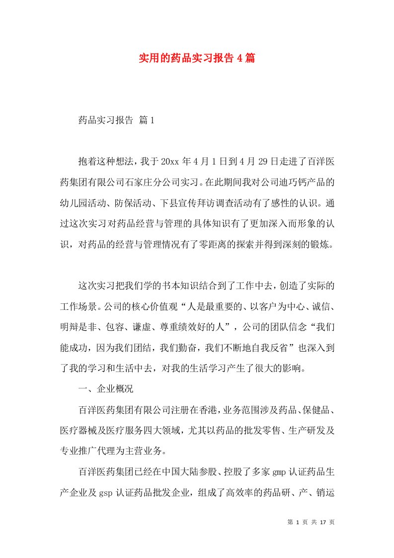 实用的药品实习报告4篇