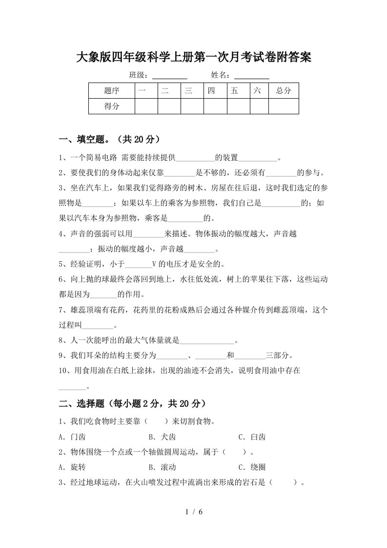 大象版四年级科学上册第一次月考试卷附答案