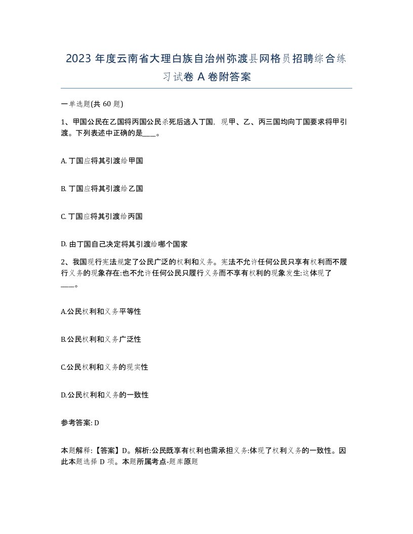 2023年度云南省大理白族自治州弥渡县网格员招聘综合练习试卷A卷附答案