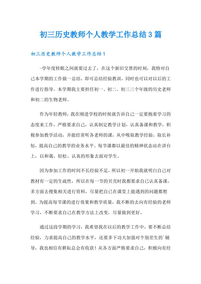 初三历史教师个人教学工作总结3篇