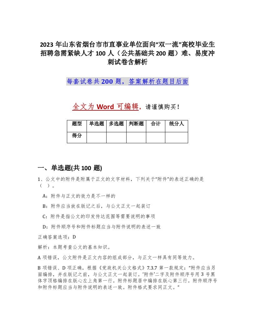 2023年山东省烟台市市直事业单位面向双一流高校毕业生招聘急需紧缺人才100人公共基础共200题难易度冲刺试卷含解析