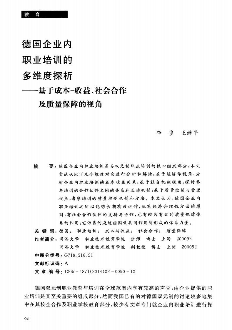 德国企业内职业培训的多维度探析——基于成本收益、社会合作及质量保障的视角论文