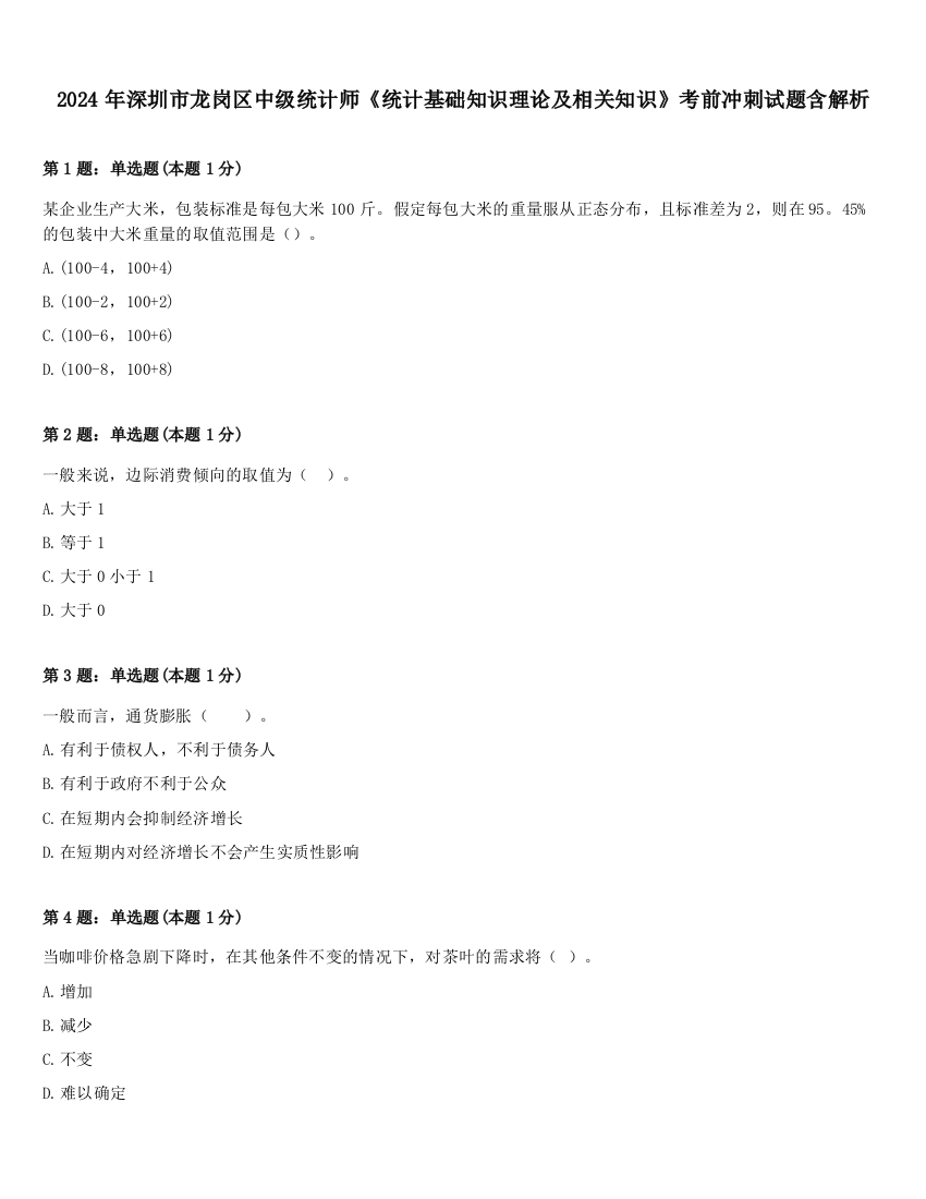 2024年深圳市龙岗区中级统计师《统计基础知识理论及相关知识》考前冲刺试题含解析