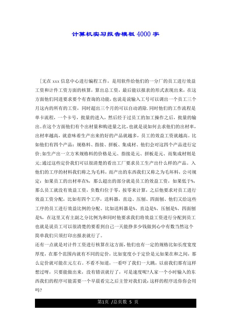 计算机实习报告模板4000字