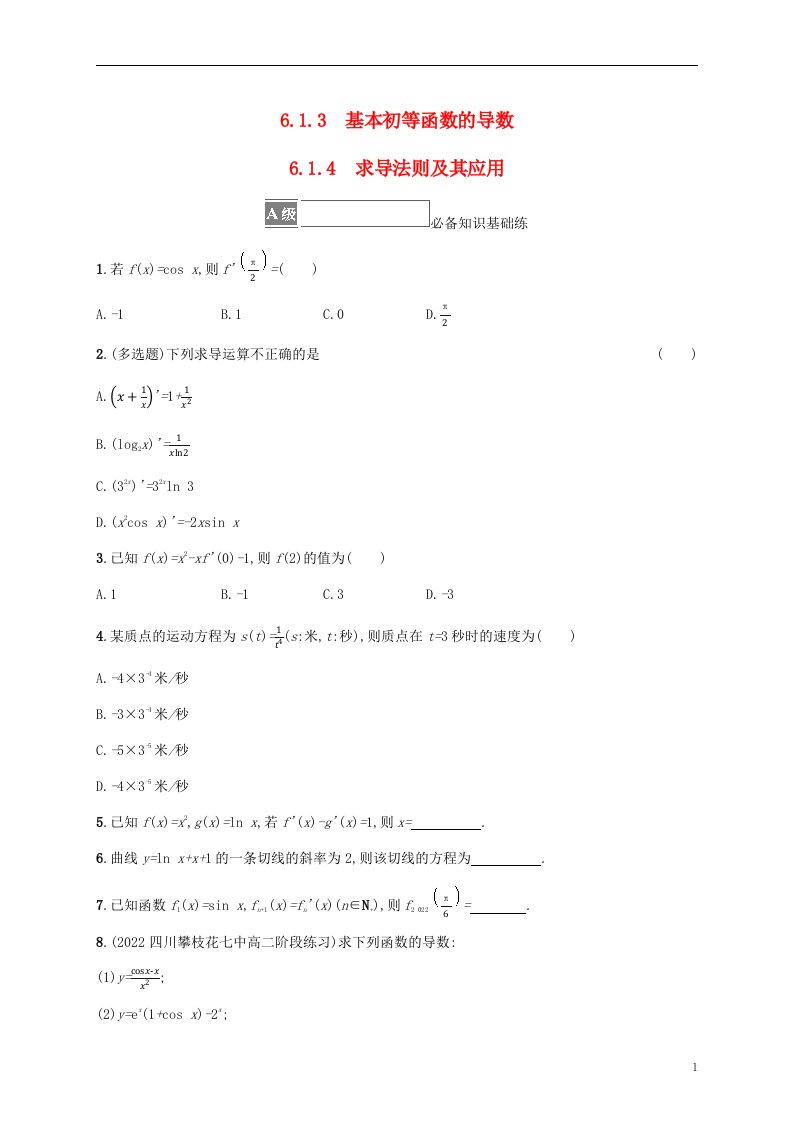 2022秋高中数学第六章导数及其应用6.1导数6.1.3基本初等函数的导数6.1.4求导法则及其应用课后习题新人教B版选择性必修第三册