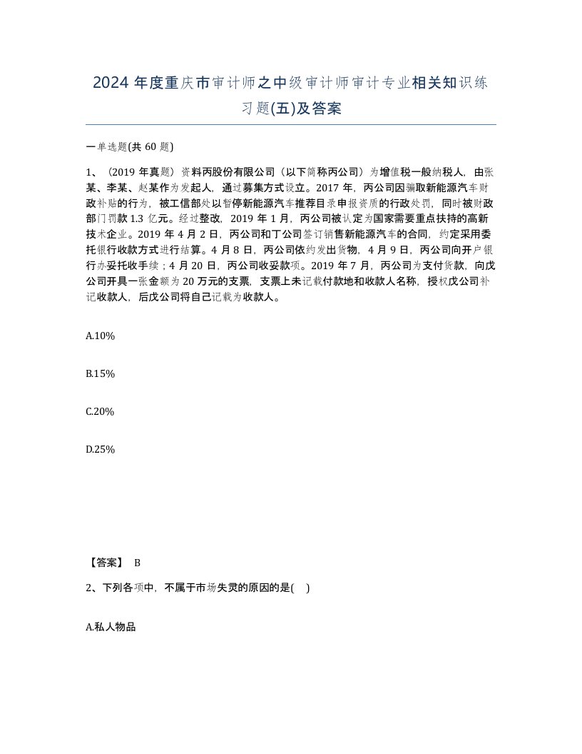 2024年度重庆市审计师之中级审计师审计专业相关知识练习题五及答案