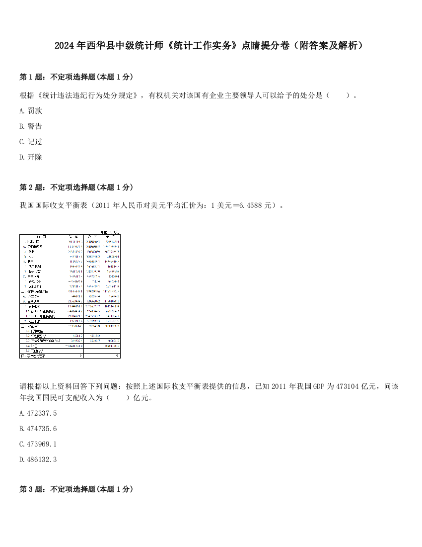 2024年西华县中级统计师《统计工作实务》点睛提分卷（附答案及解析）