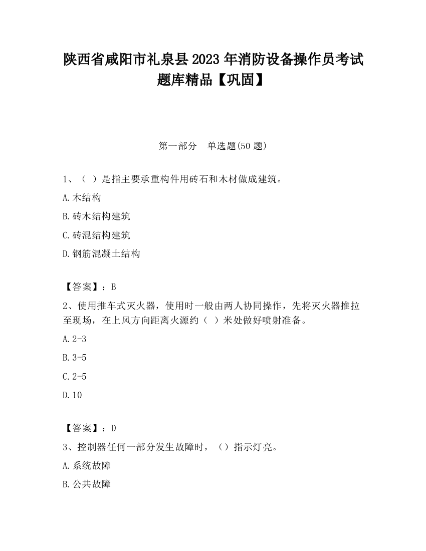 陕西省咸阳市礼泉县2023年消防设备操作员考试题库精品【巩固】