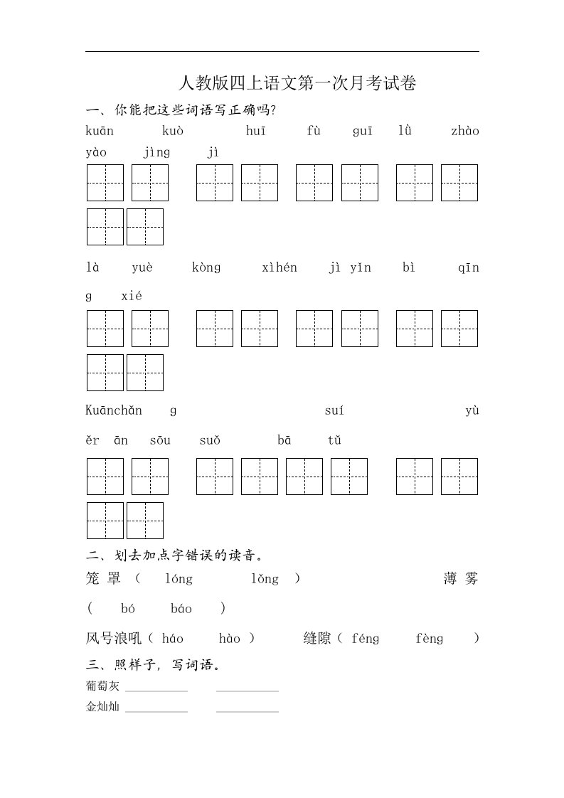 人教版四上语文第一次月考试卷