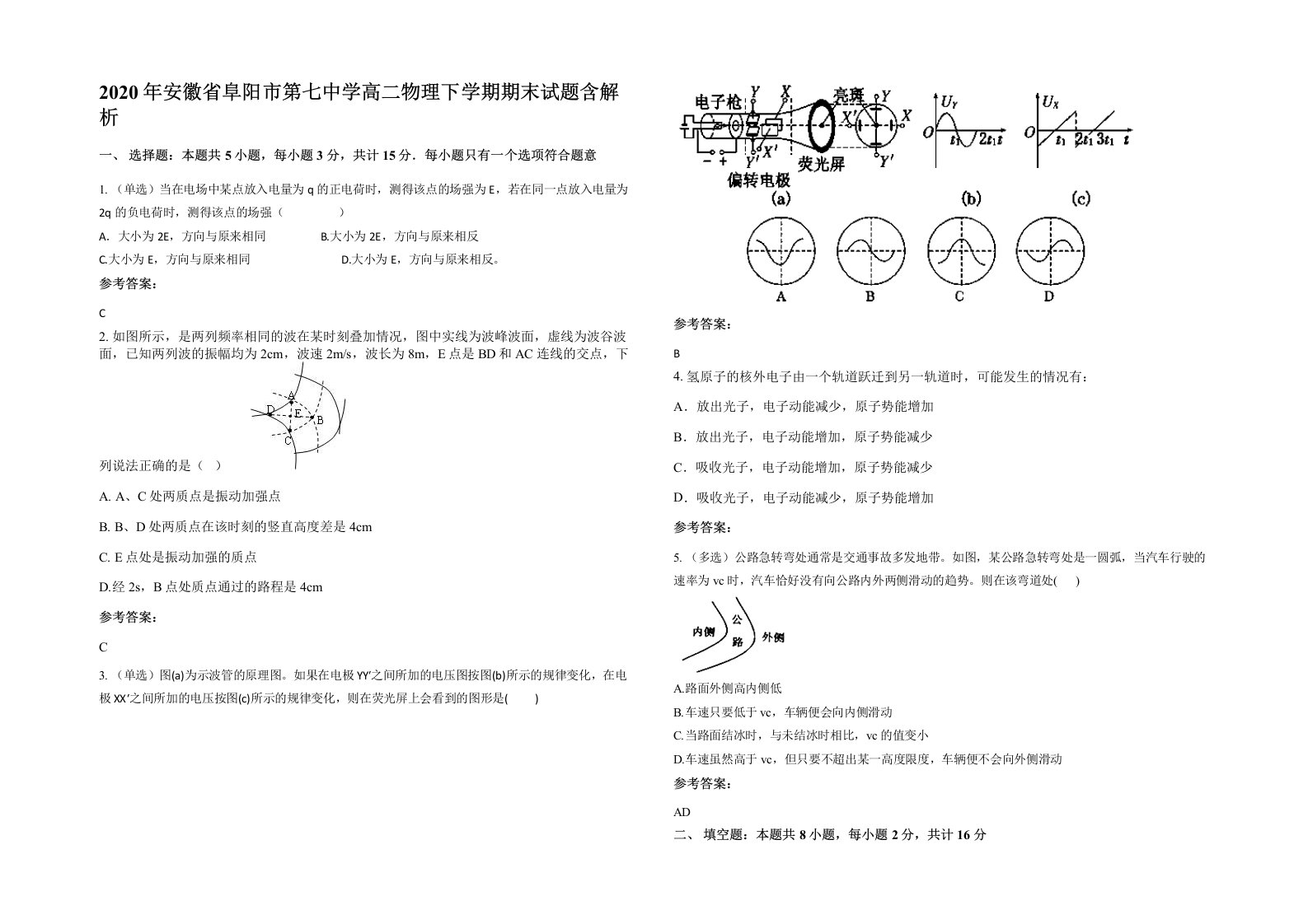 2020年安徽省阜阳市第七中学高二物理下学期期末试题含解析