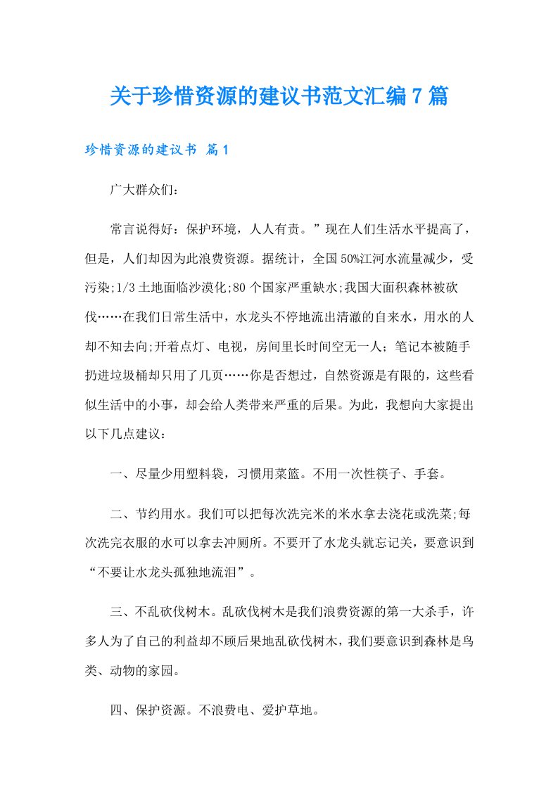 关于珍惜资源的建议书范文汇编7篇