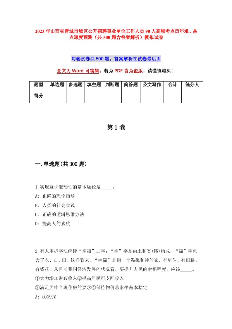 2023年山西省晋城市城区公开招聘事业单位工作人员90人高频考点历年难易点深度预测共500题含答案解析模拟试卷