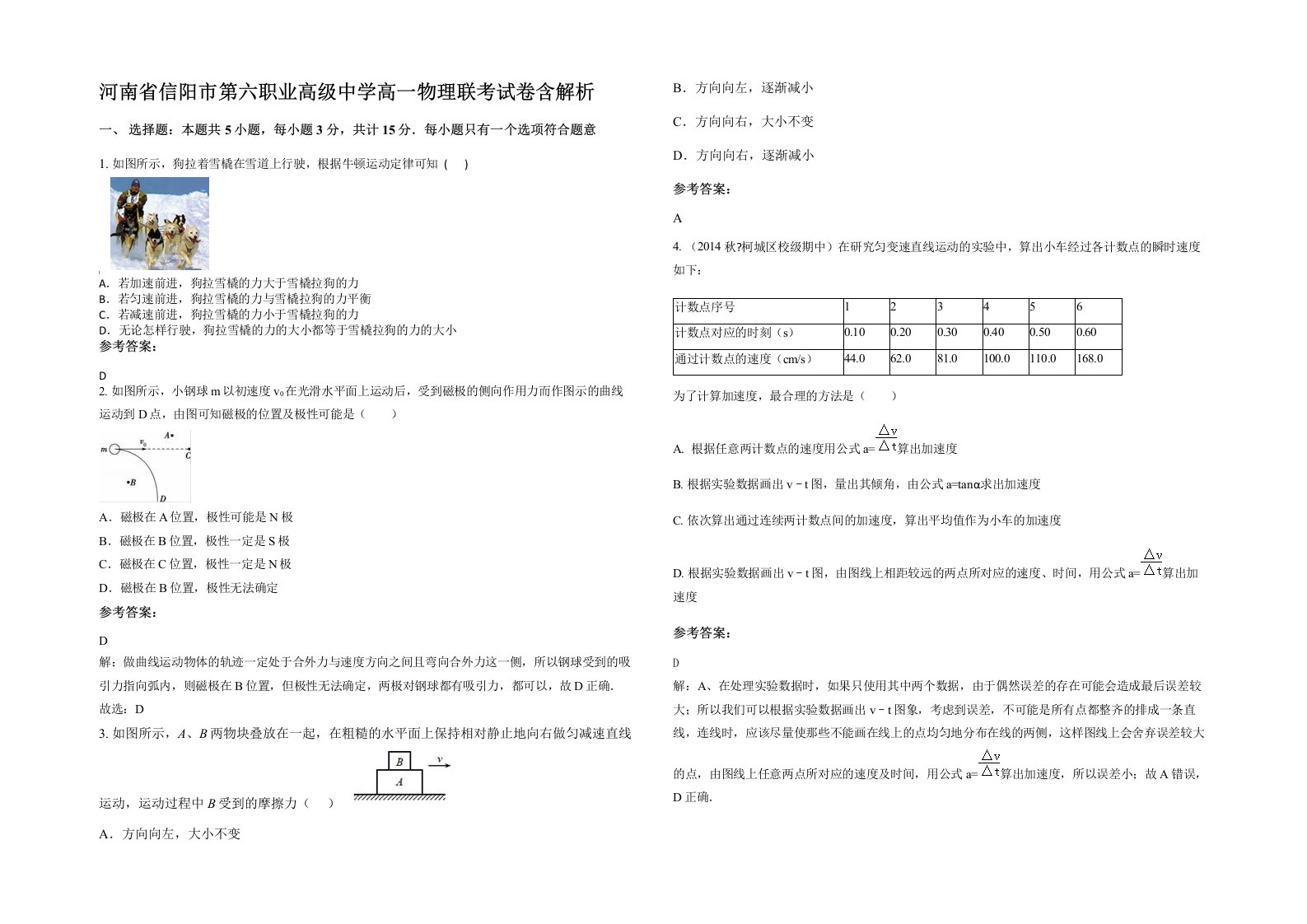 河南省信阳市第六职业高级中学高一物理联考试卷含解析