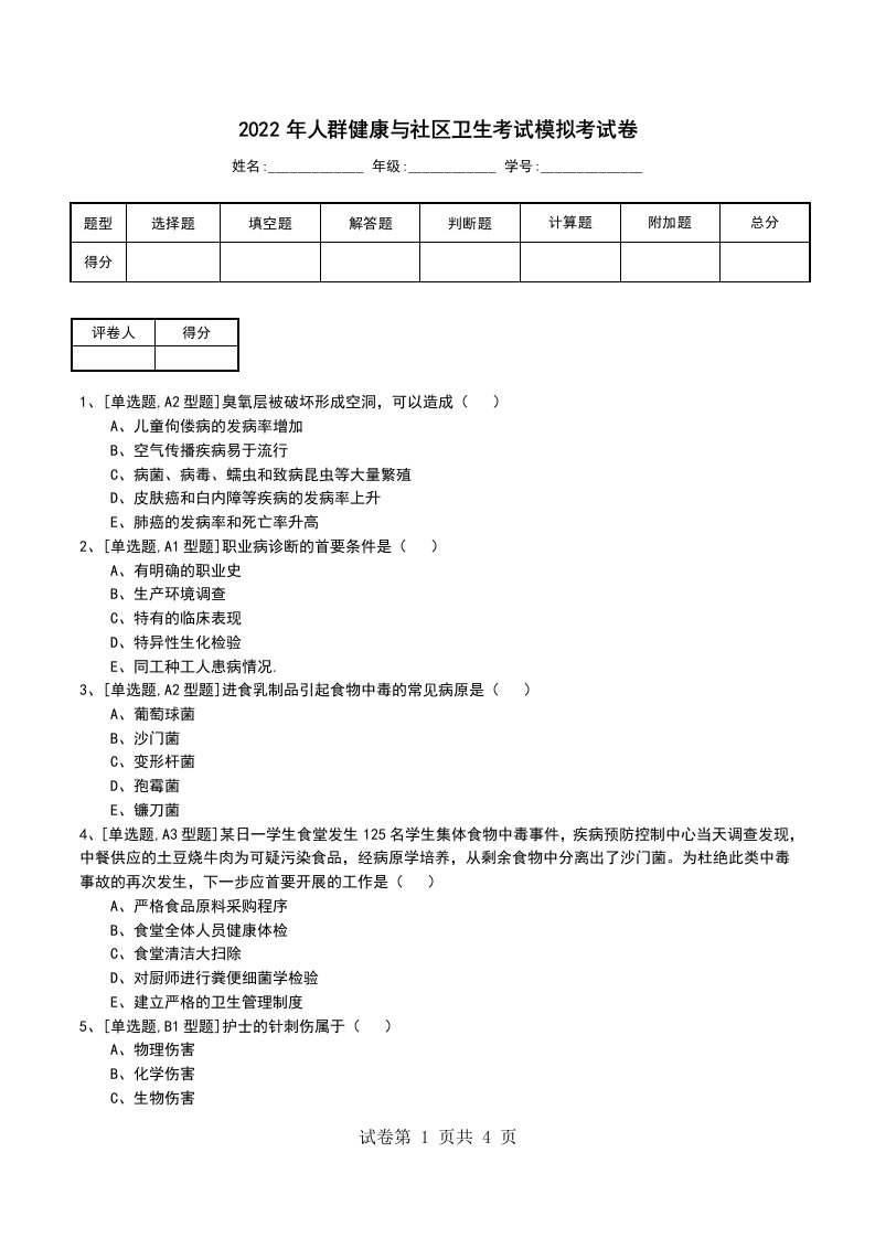 2022年人群健康与社区卫生考试模拟考试卷