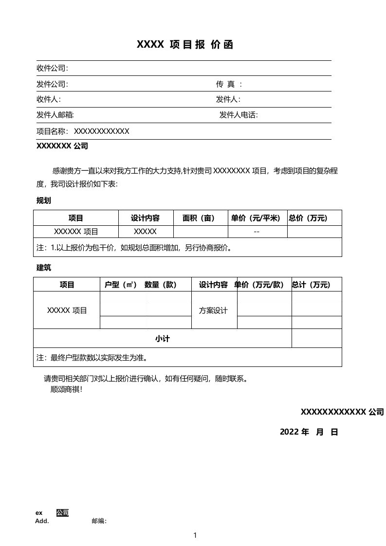 设计单位报价函模板