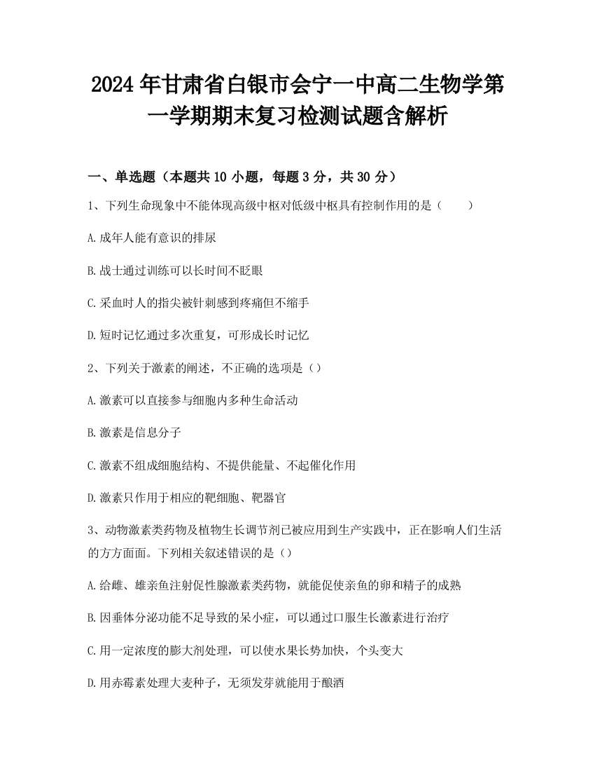 2024年甘肃省白银市会宁一中高二生物学第一学期期末复习检测试题含解析