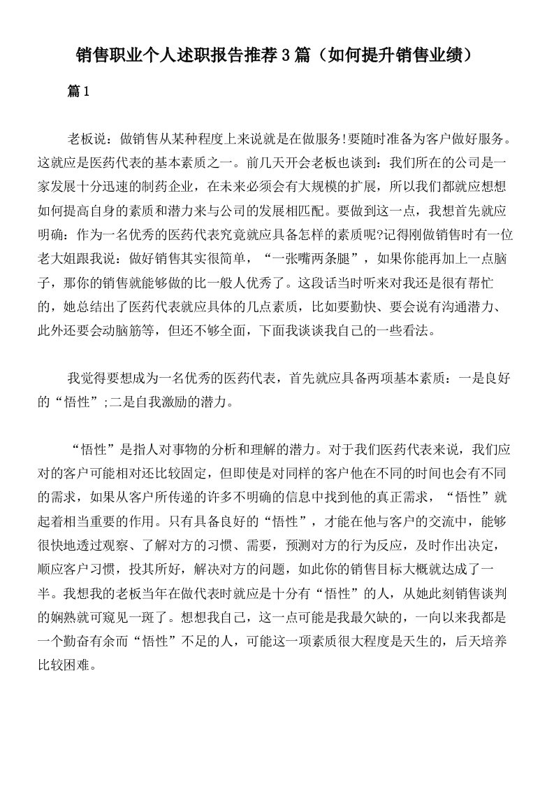 销售职业个人述职报告推荐3篇（如何提升销售业绩）