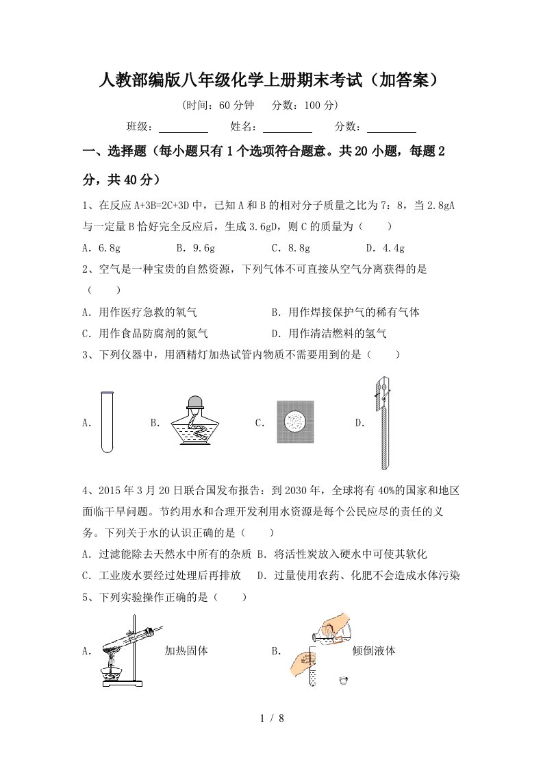 人教部编版八年级化学上册期末考试加答案