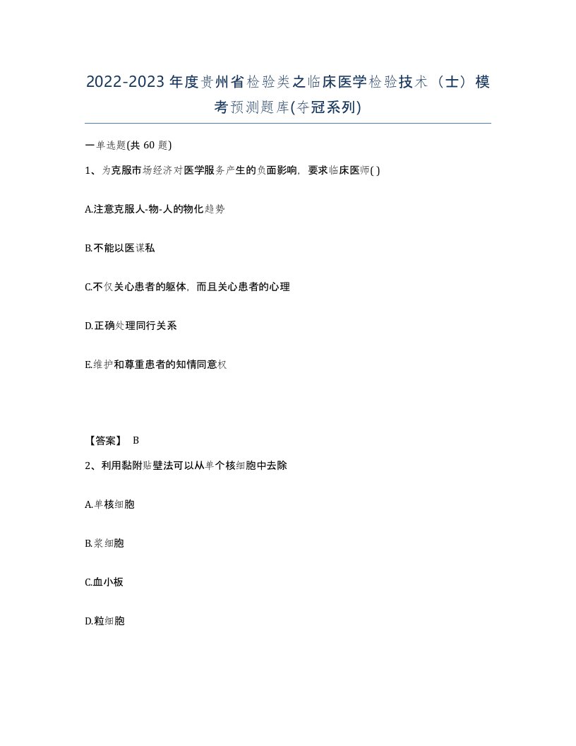 2022-2023年度贵州省检验类之临床医学检验技术士模考预测题库夺冠系列