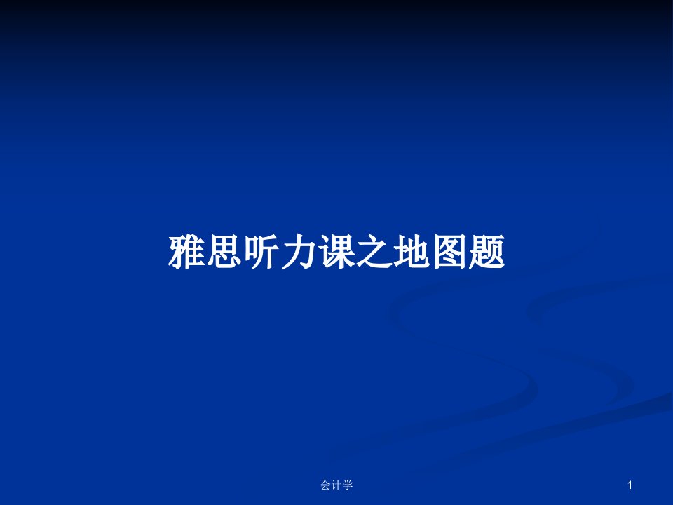 雅思听力课之地图题PPT学习教案