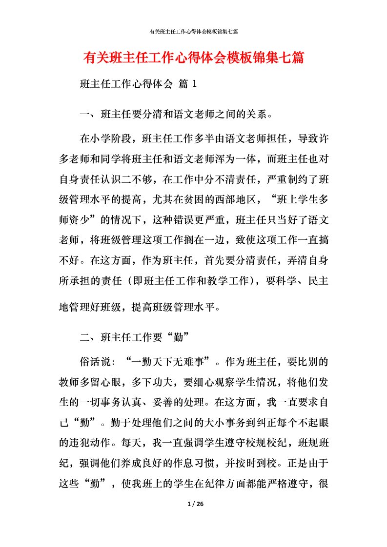 有关班主任工作心得体会模板锦集七篇