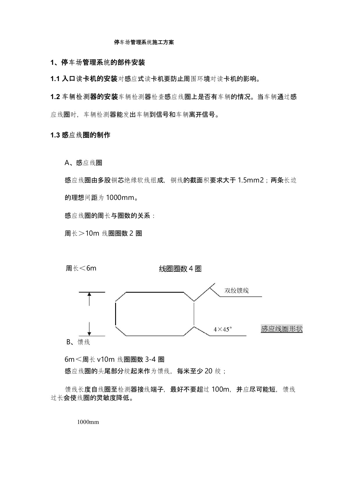 停车场管理系统施工方案(智能化弱电集成系统项目)