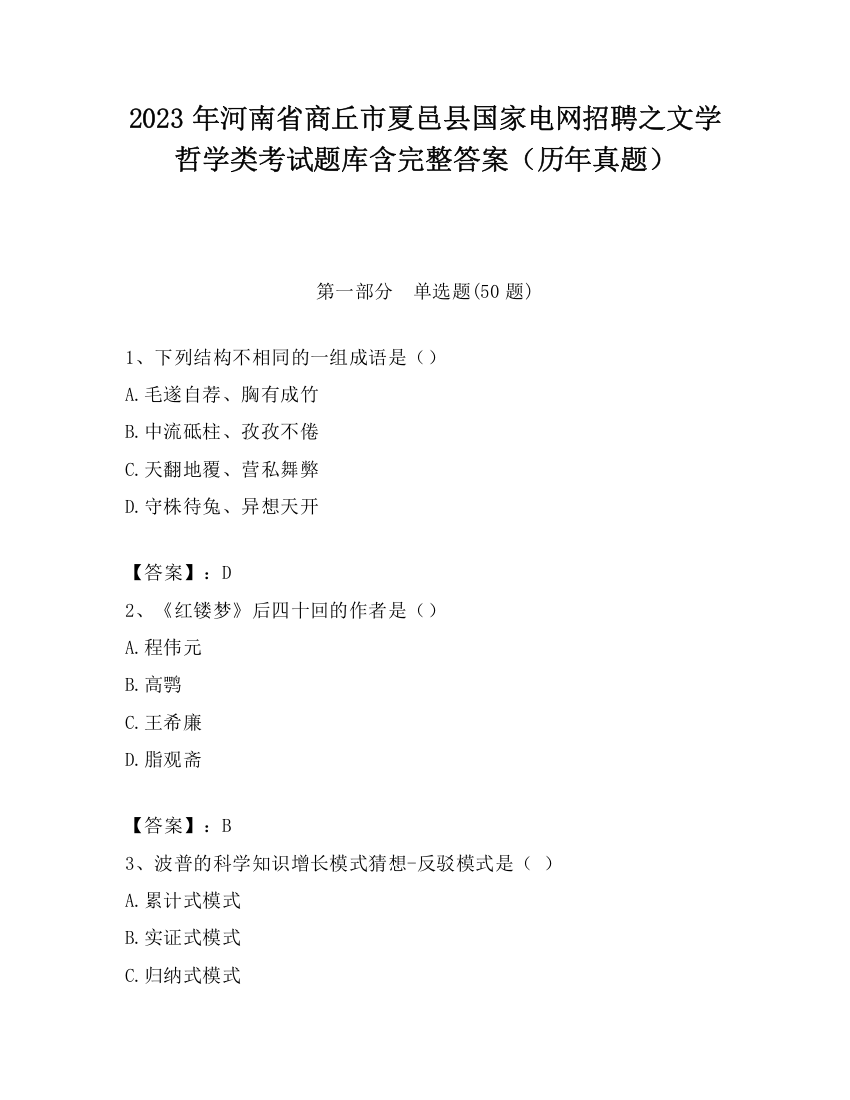 2023年河南省商丘市夏邑县国家电网招聘之文学哲学类考试题库含完整答案（历年真题）