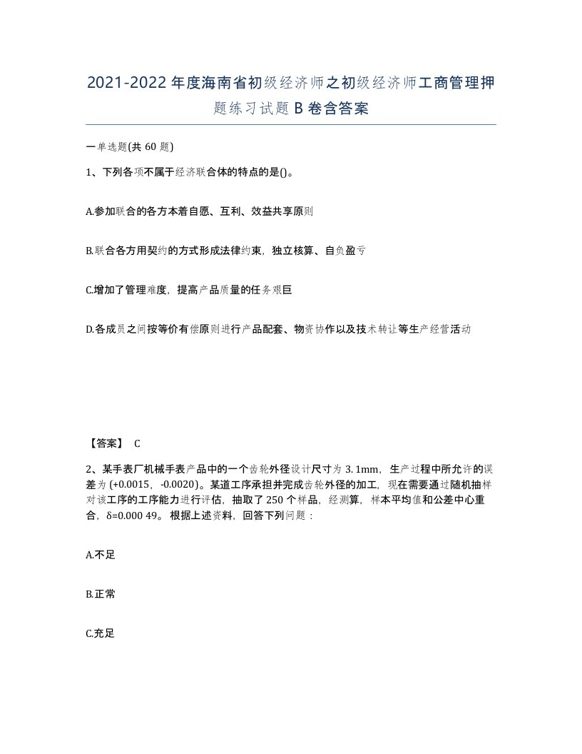 2021-2022年度海南省初级经济师之初级经济师工商管理押题练习试题B卷含答案