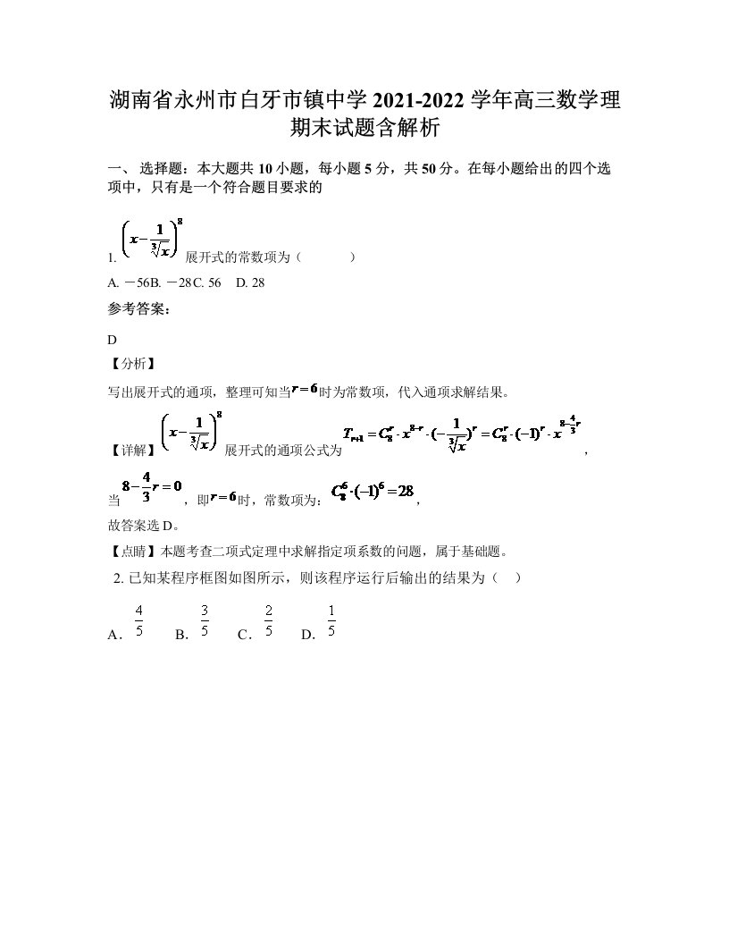 湖南省永州市白牙市镇中学2021-2022学年高三数学理期末试题含解析