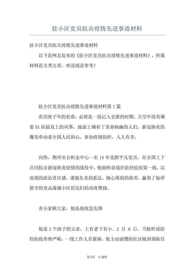 驻小区党员抗击疫情先进事迹材料