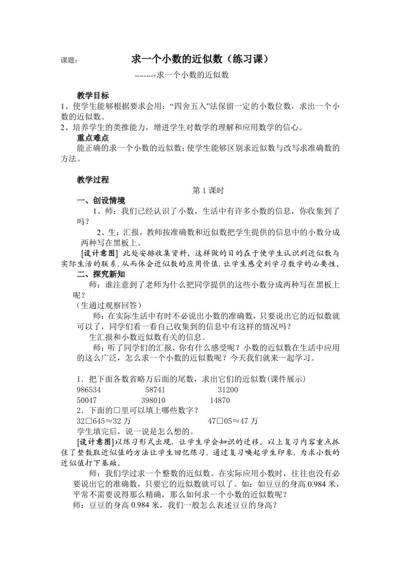 姜云丽人教版四年级数学下册第四单元求一个小数的近似数1教案