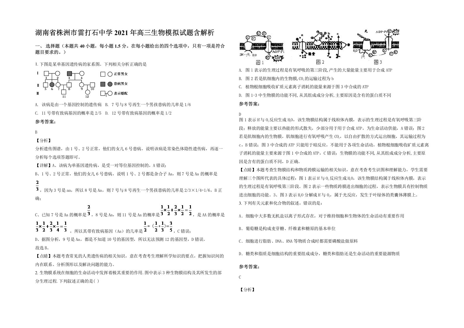 湖南省株洲市雷打石中学2021年高三生物模拟试题含解析