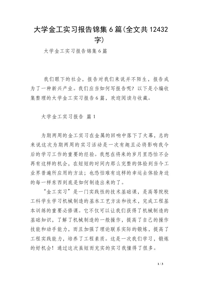 大学金工实习报告锦集6篇(全文共12432字)