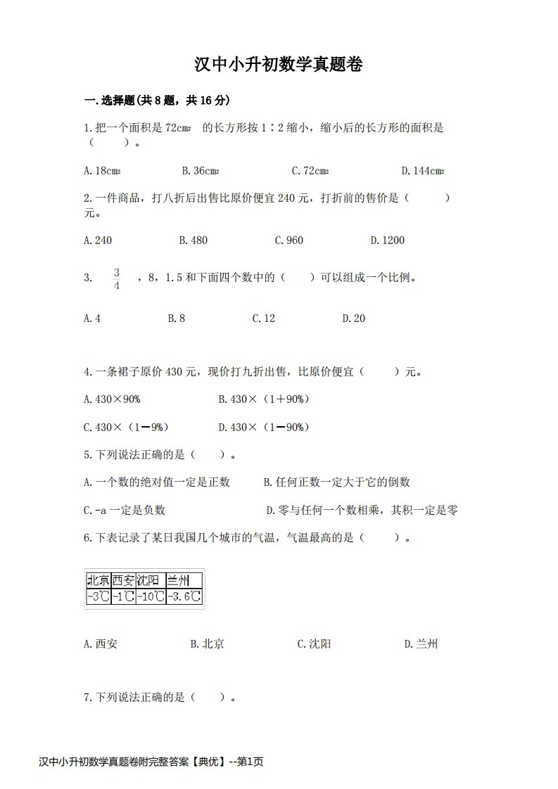 汉中小升初数学真题卷附完整答案【典优】