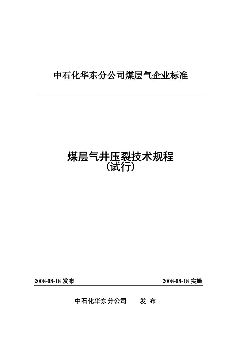 煤层气井压裂技术规程