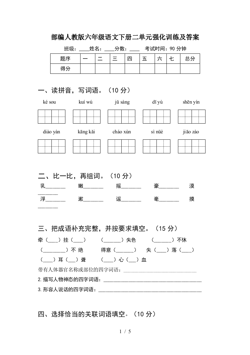 部编人教版六年级语文下册二单元强化训练及答案