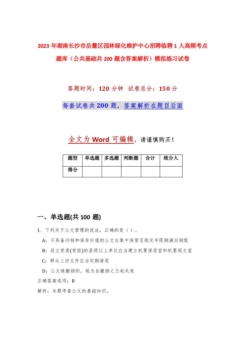 2023年湖南长沙市岳麓区园林绿化维护中心招聘临聘1人高频考点题库公共基础共200题含答案解析模拟练习试卷