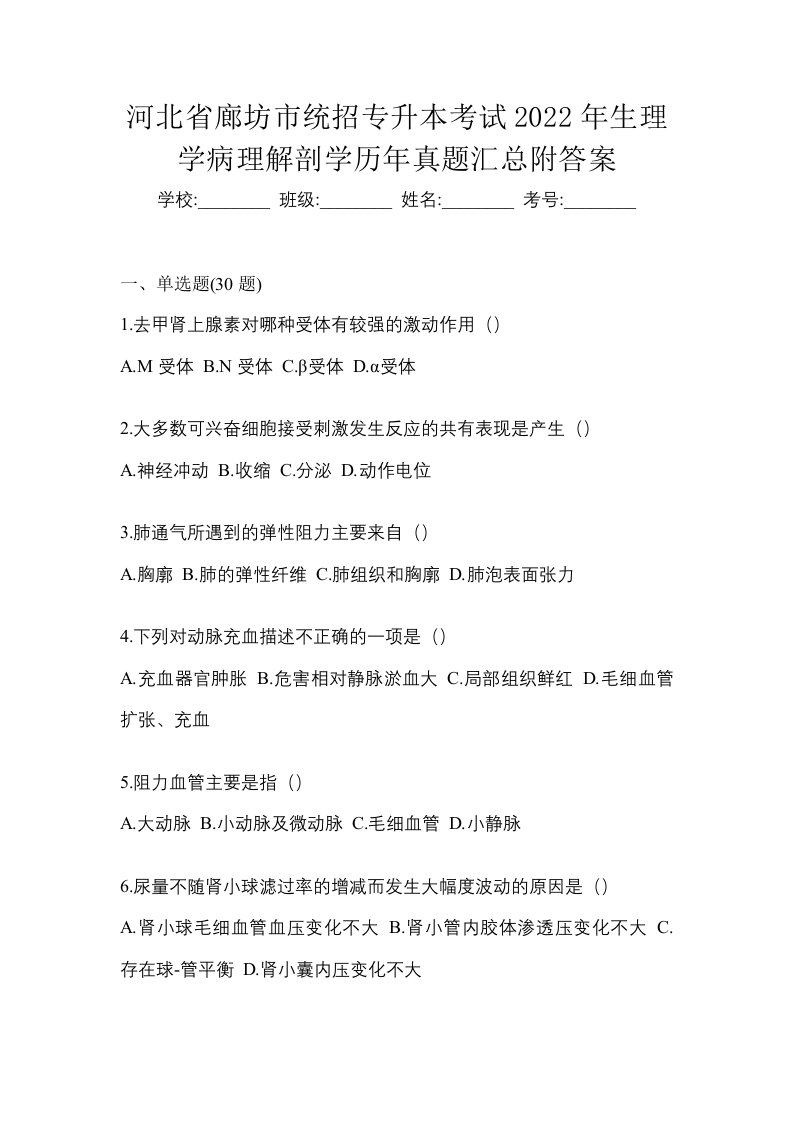 河北省廊坊市统招专升本考试2022年生理学病理解剖学历年真题汇总附答案