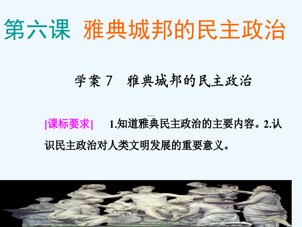 广东省佛山市中大附中三水实验中高三历史复习课件《第6课